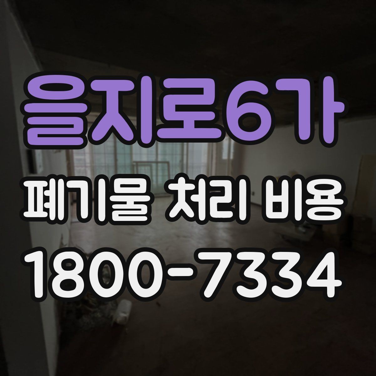 을지로6가 폐기물 처리 비용 예상할 때 유용한 정보