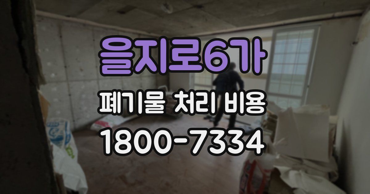 을지로6가 폐기물 처리 비용