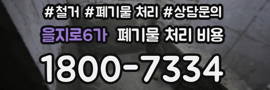 을지로6가 폐기물 처리 비용