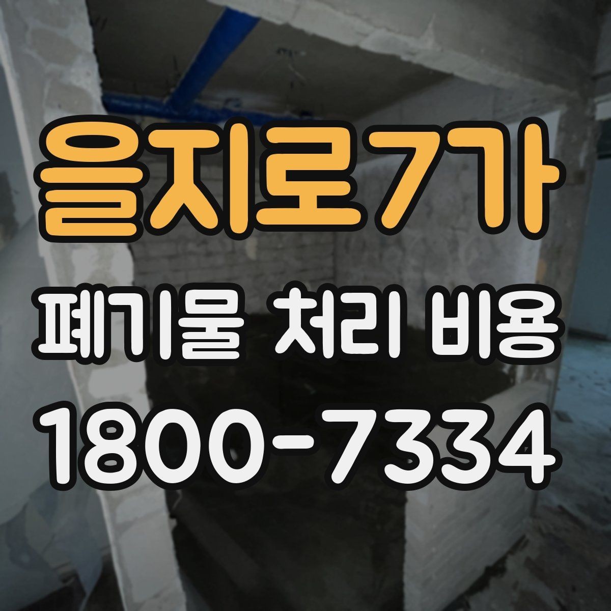 을지로7가 폐기물 처리 비용 비교할 때 놓치기 쉬운 부분