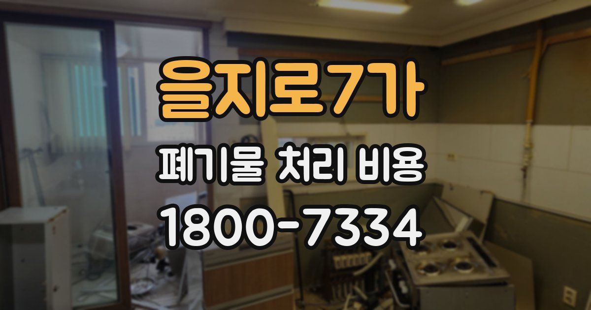 을지로7가 폐기물 처리 비용