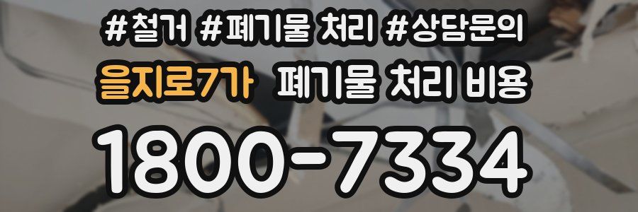 을지로7가 폐기물 처리 비용