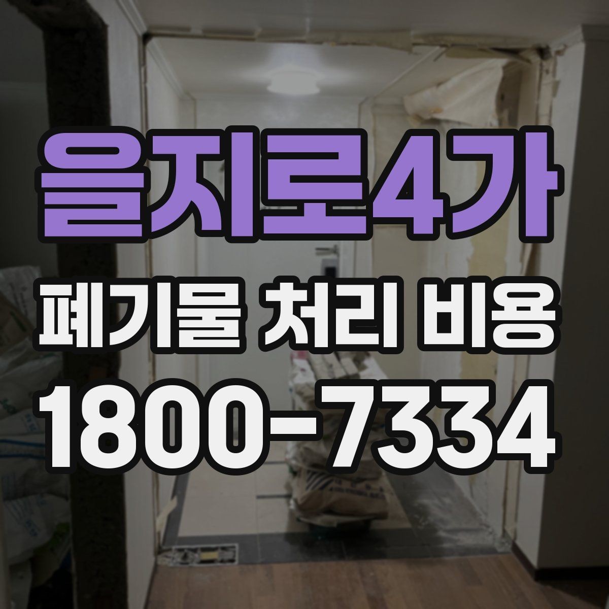 을지로4가 폐기물 처리 비용 비교할 때 현장 방문 견적이 필요한 이유