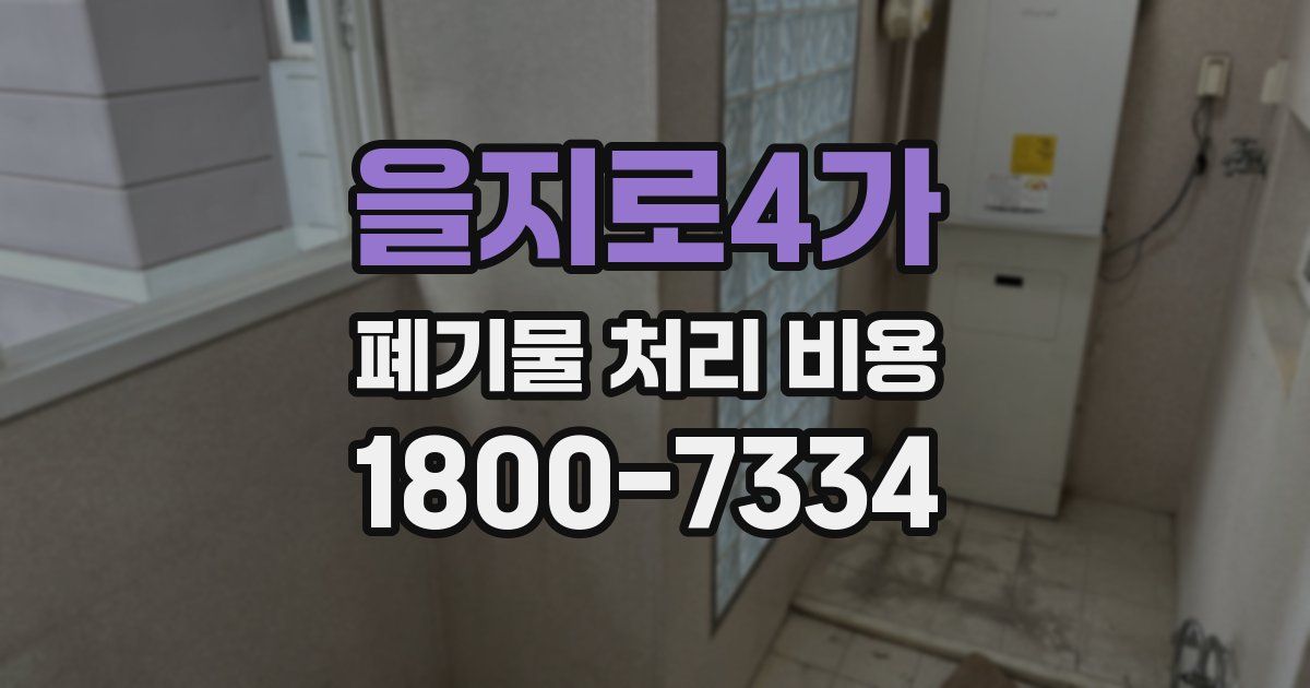 을지로4가 폐기물 처리 비용