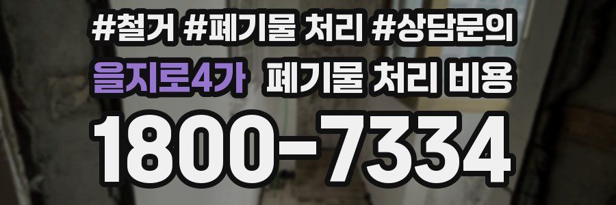 을지로4가 폐기물 처리 비용