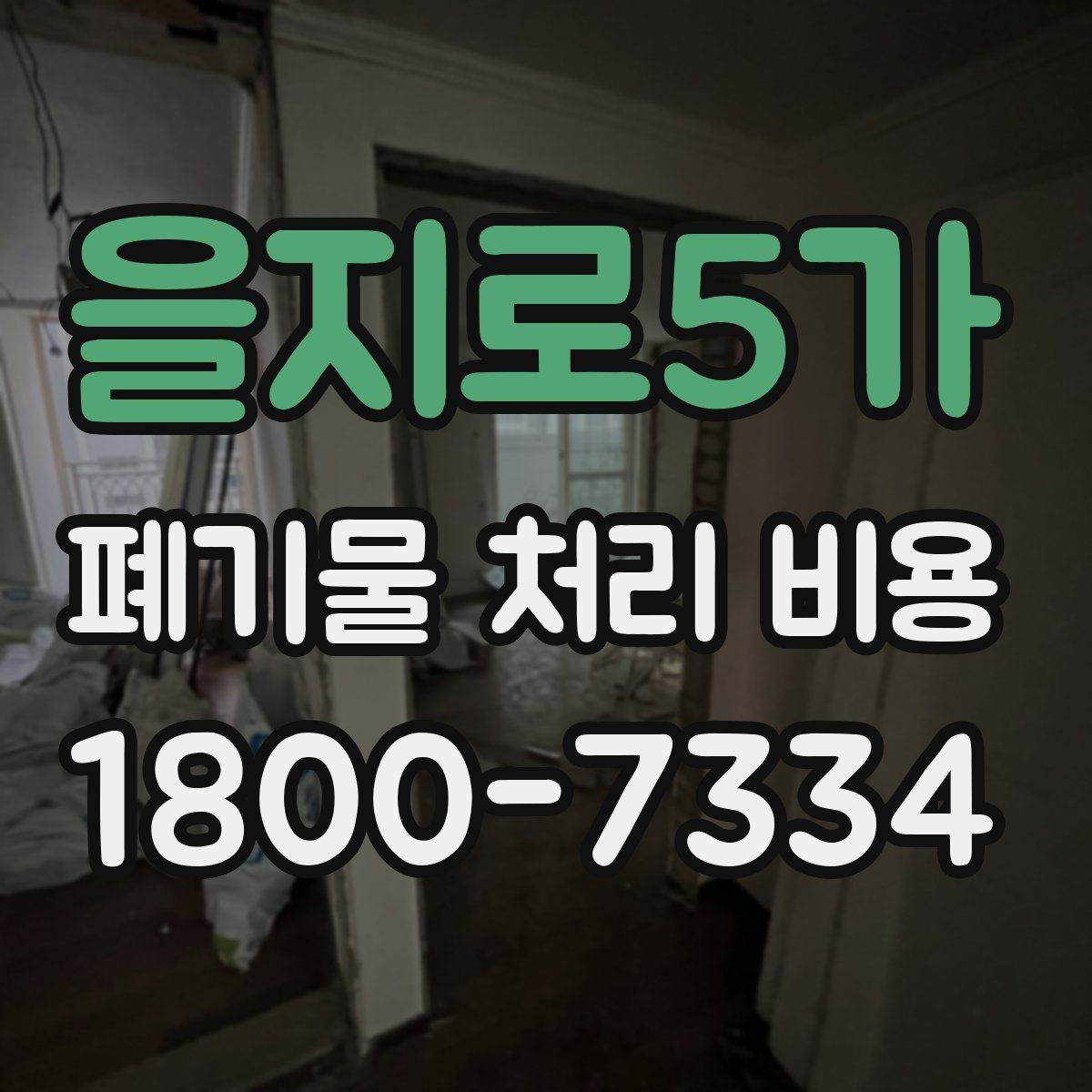 을지로5가 폐기물 처리 비용 계산 시 인원과 장비가 영향을 주는 경우