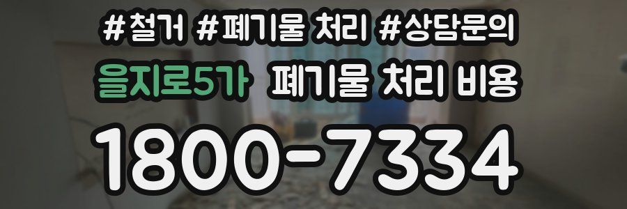 을지로5가 폐기물 처리 비용