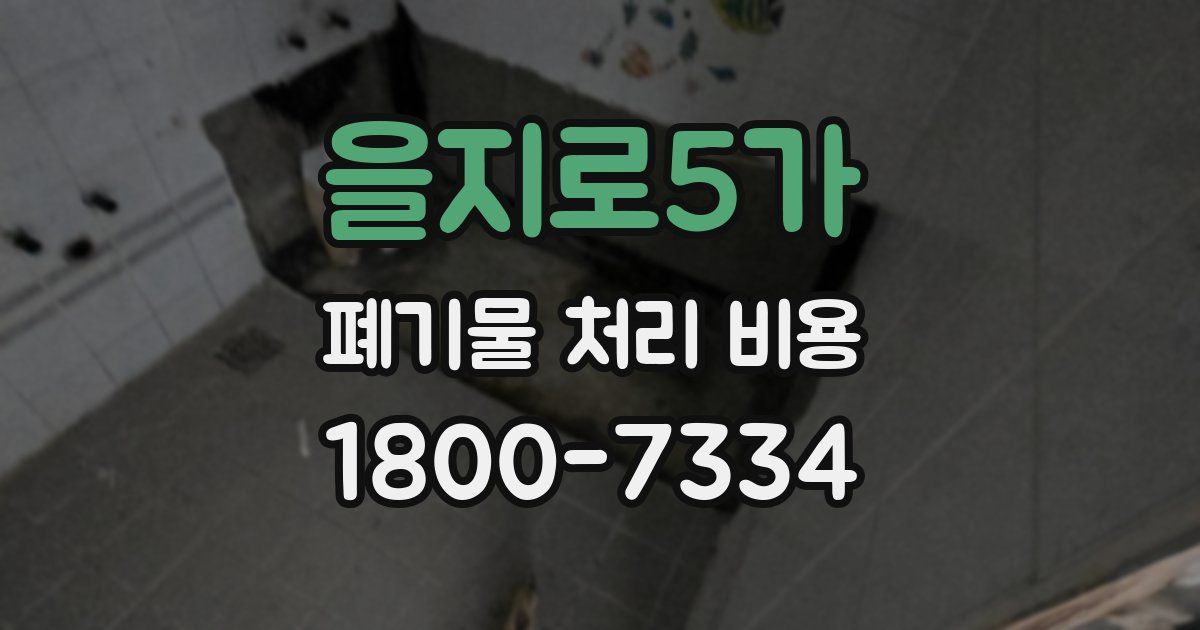 을지로5가 폐기물 처리 비용