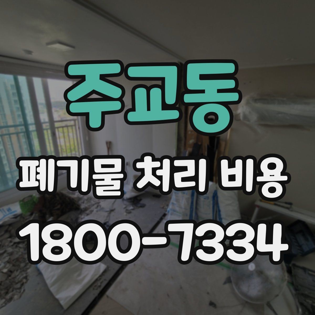 주교동 폐기물 처리 비용 산출 시 확인해야 할 조건