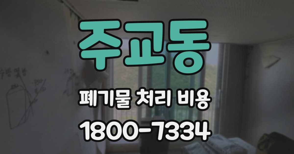 주교동 폐기물 처리 비용