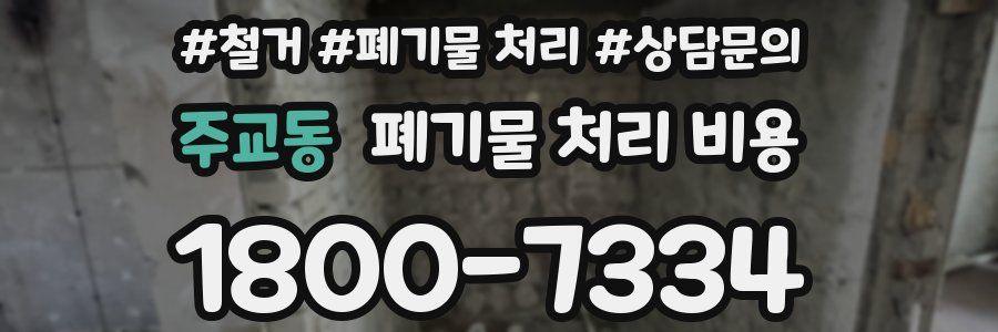 주교동 폐기물 처리 비용