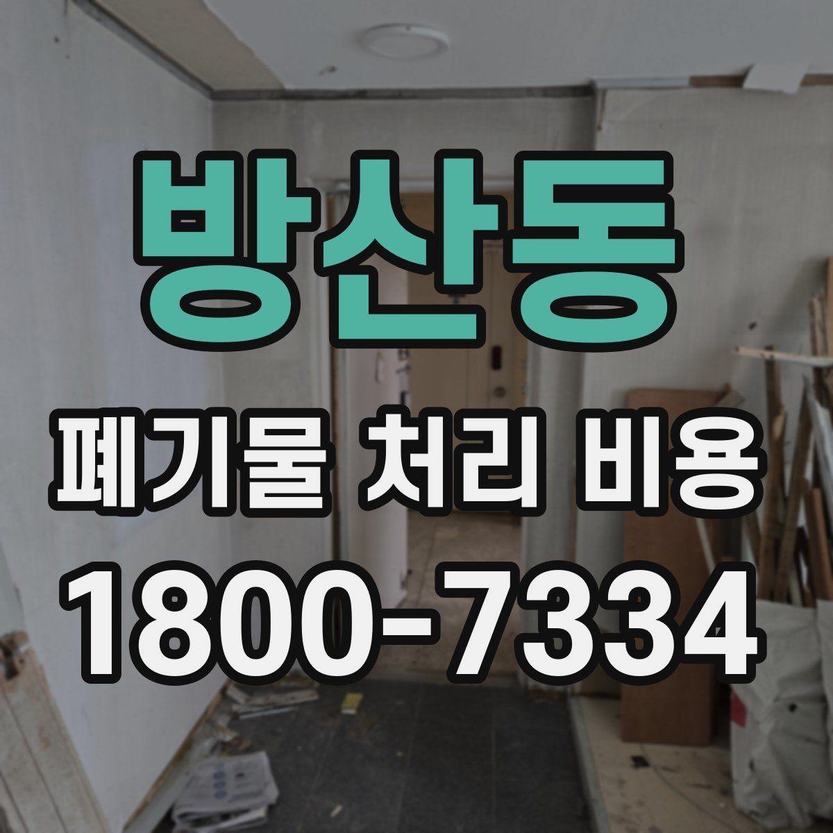 방산동 폐기물 처리 비용 절감 전에 살펴볼 항목
