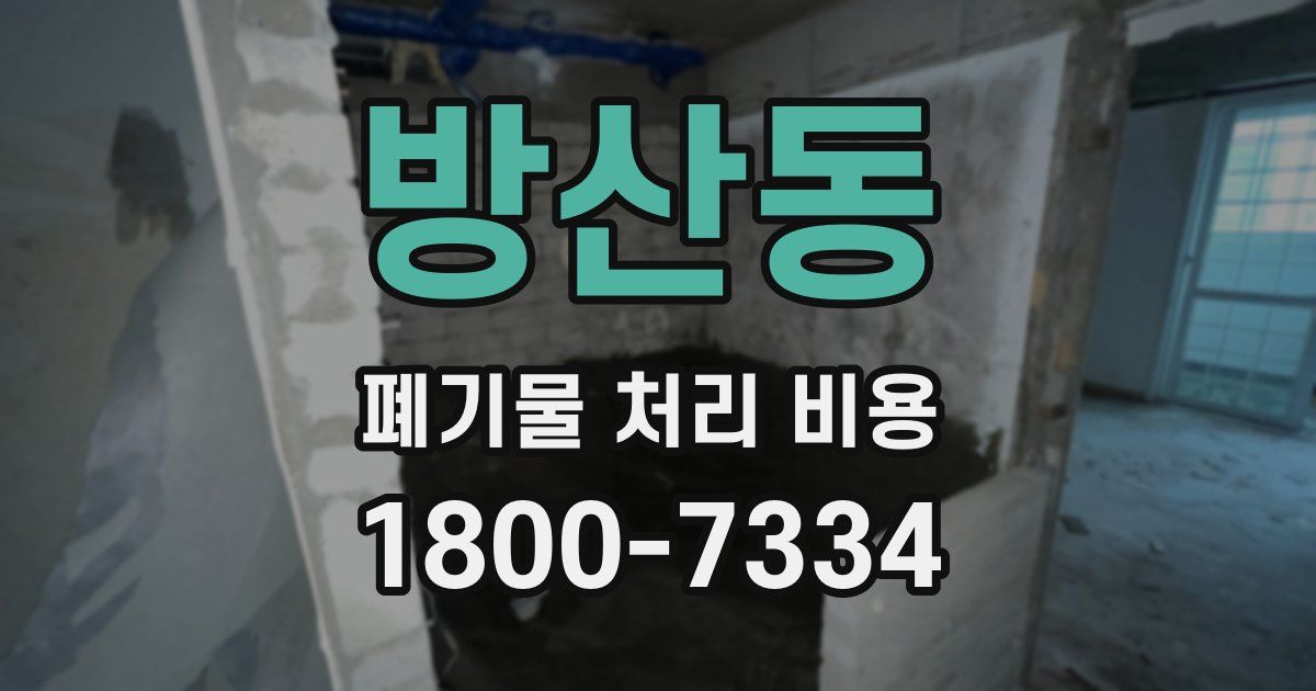방산동 폐기물 처리 비용