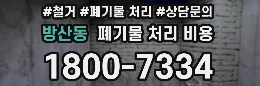 방산동 폐기물 처리 비용