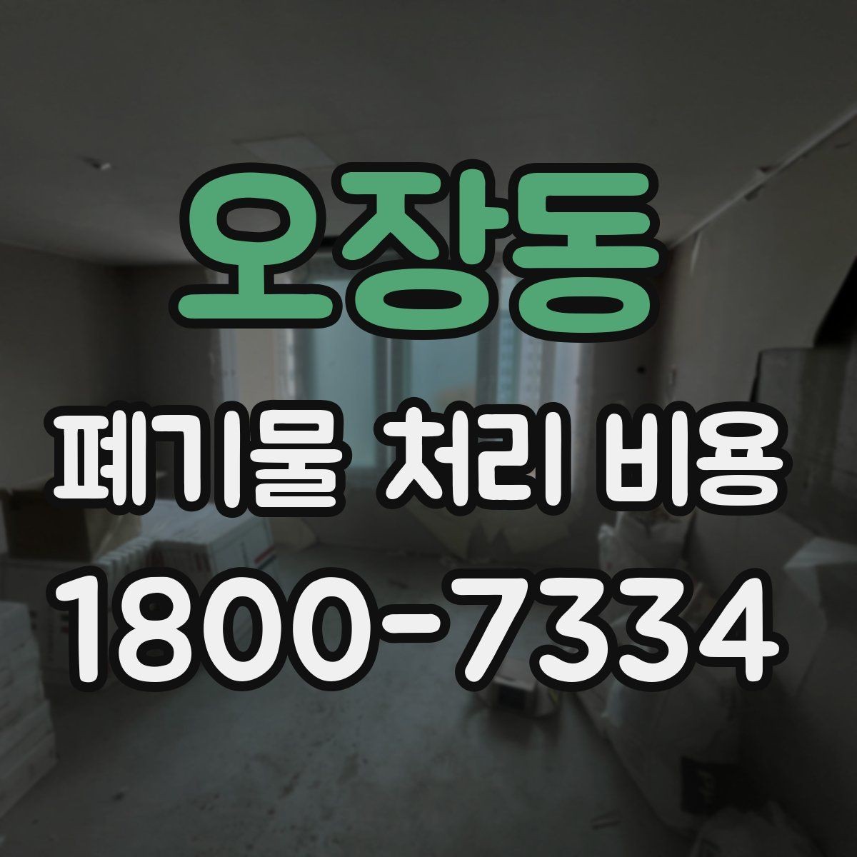 오장동 폐기물 처리 비용 산정에서 빠지기 쉬운 요소