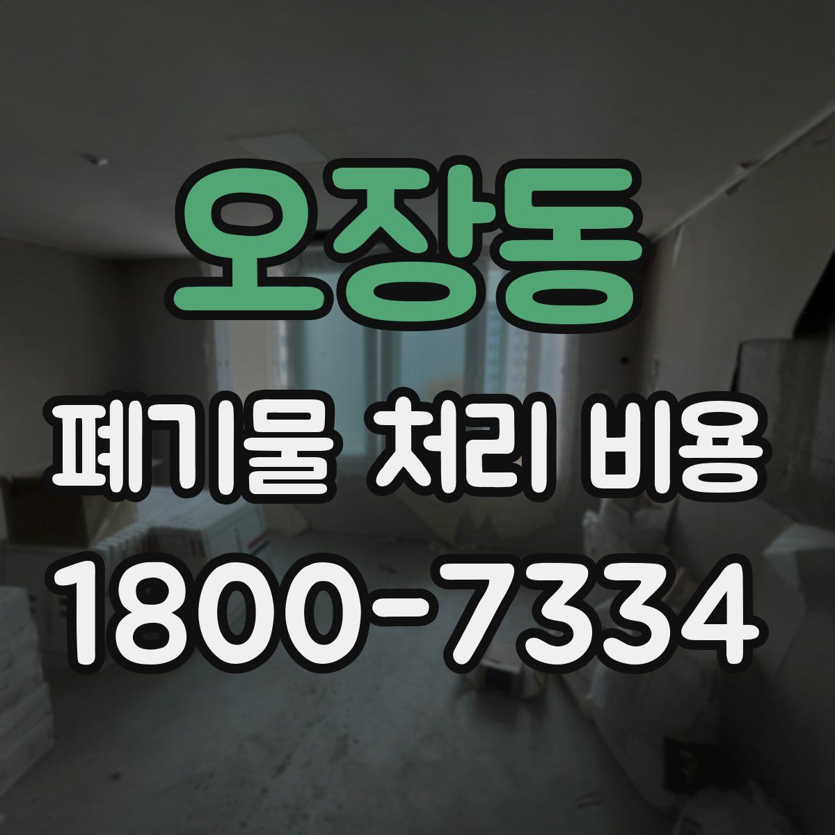 오장동 폐기물 처리 비용