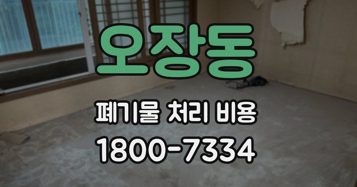 오장동 폐기물 처리 비용