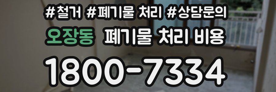 오장동 폐기물 처리 비용