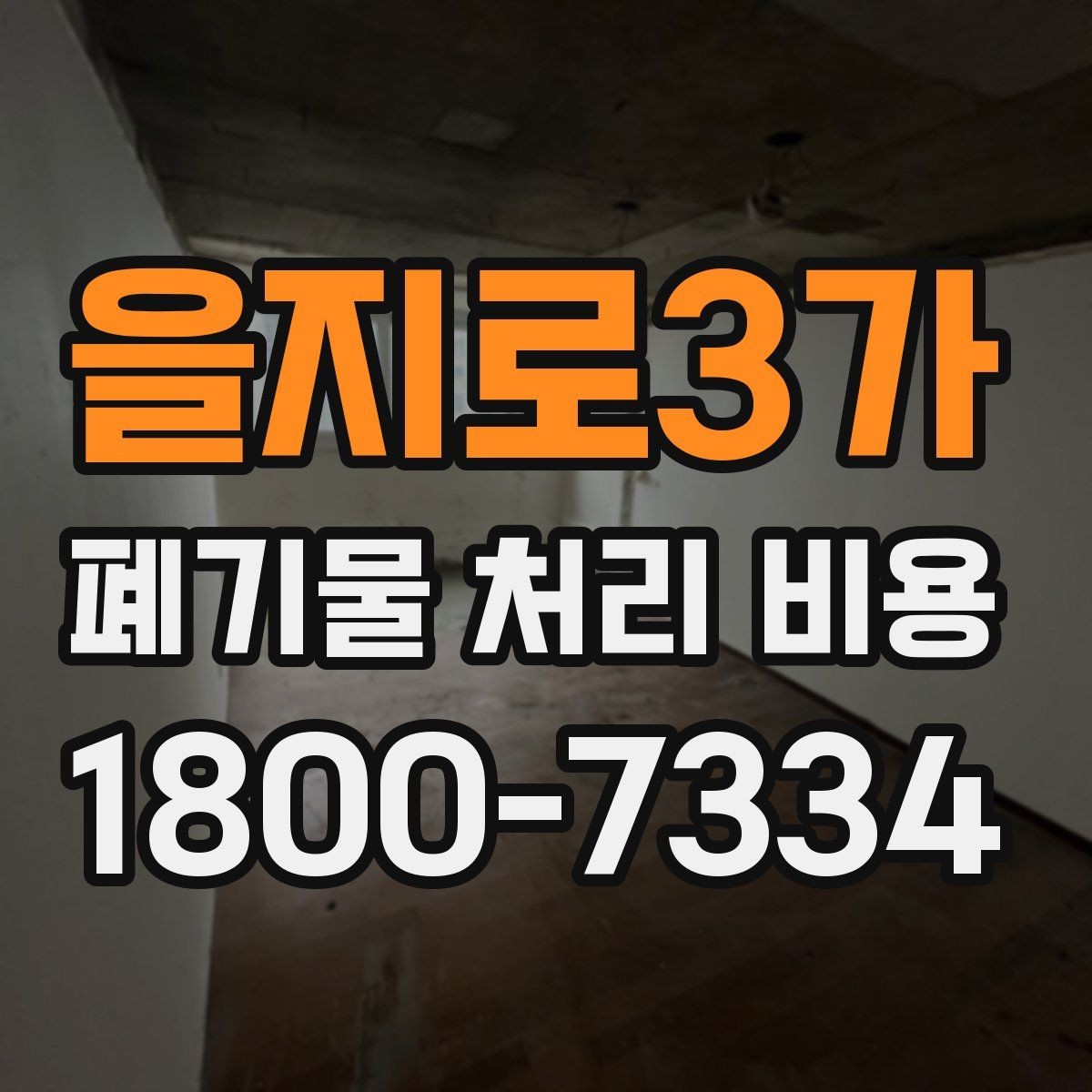 을지로3가 폐기물 처리 비용 문의가 많을 때 자주 묻는 질문