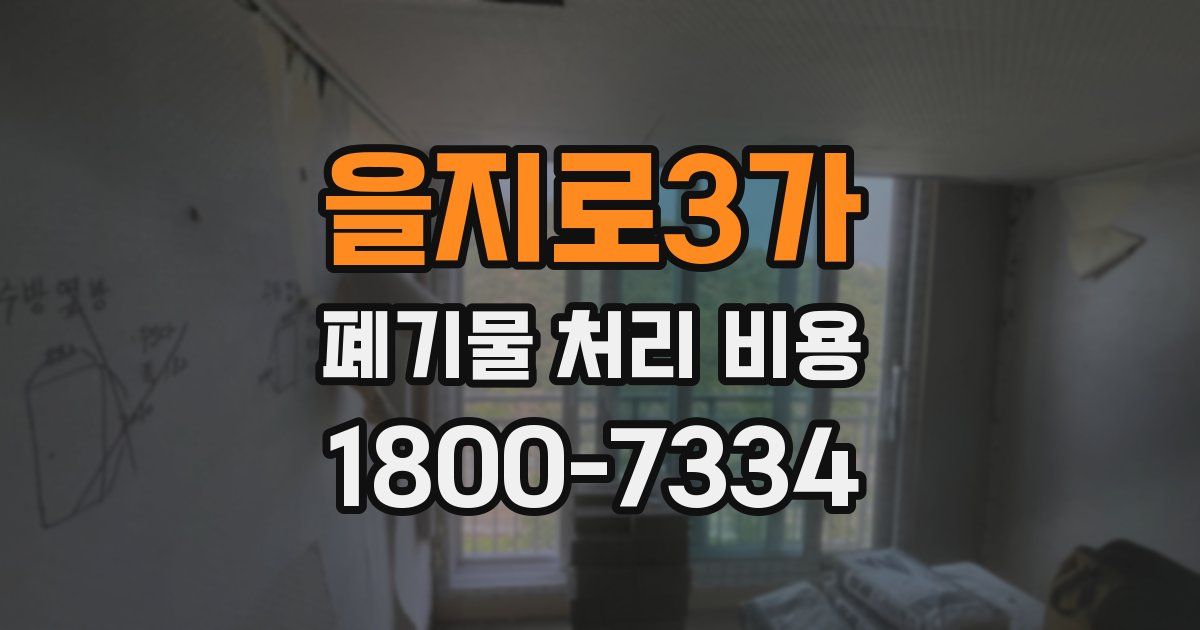 을지로3가 폐기물 처리 비용