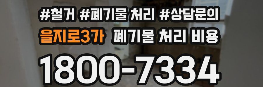 을지로3가 폐기물 처리 비용