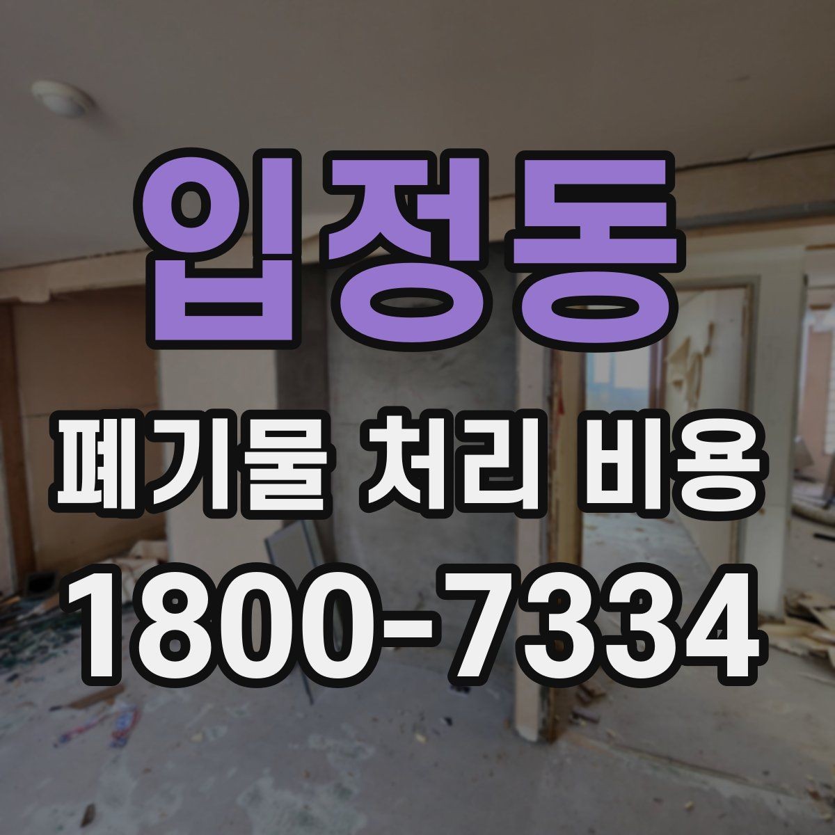 입정동 폐기물 처리 비용 확인할 때 추가 처리 항목 점검하기