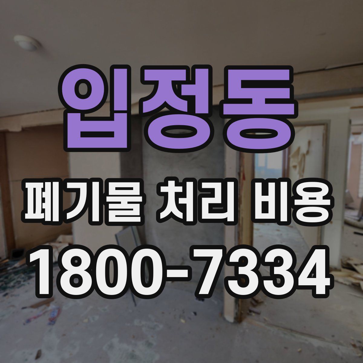 입정동 폐기물 처리 비용