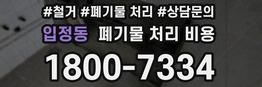 입정동 폐기물 처리 비용