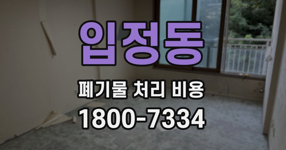입정동 폐기물 처리 비용