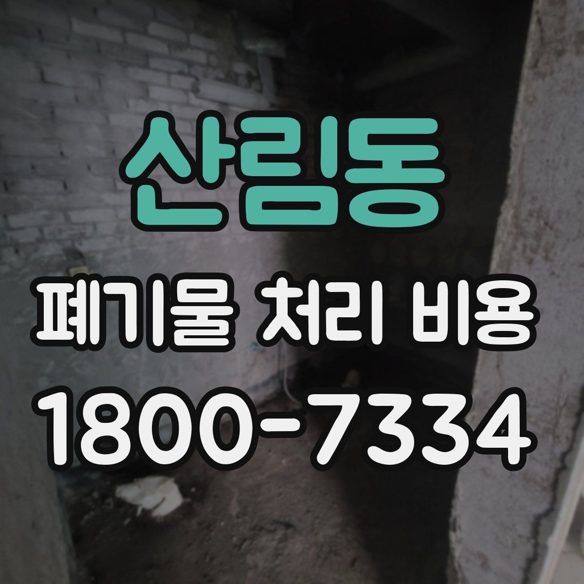 산림동 폐기물 처리 비용 계산 예시로 이해하기
