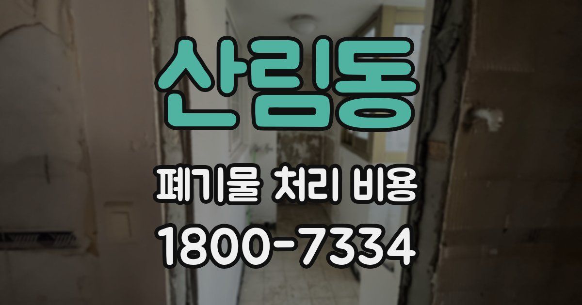 산림동 폐기물 처리 비용