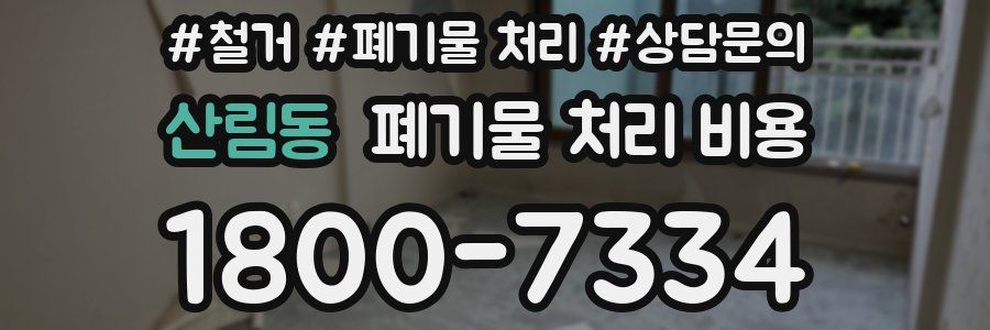 산림동 폐기물 처리 비용
