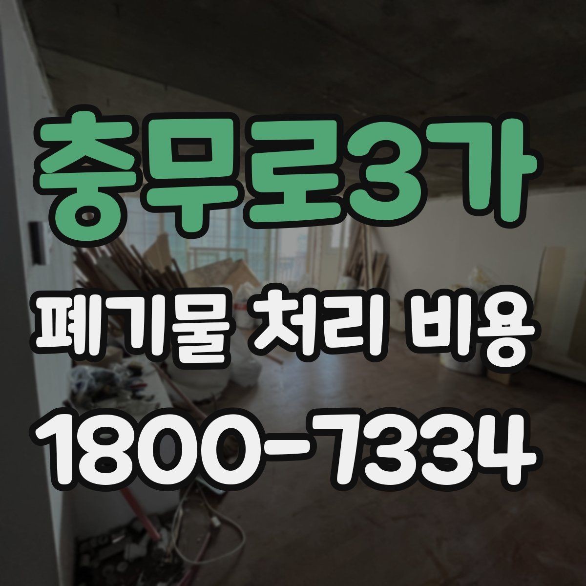 충무로3가 폐기물 처리 비용 문의할 때 준비하면 좋은 사진