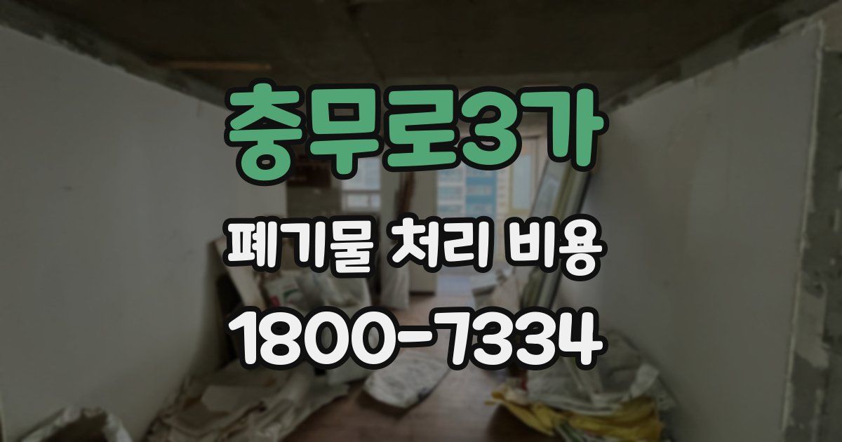 충무로3가 폐기물 처리 비용