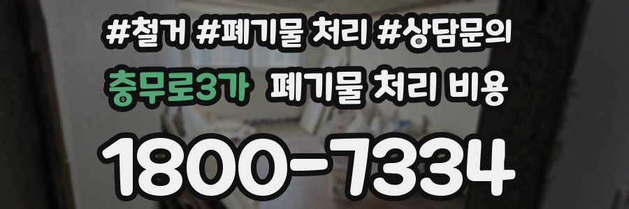 충무로3가 폐기물 처리 비용