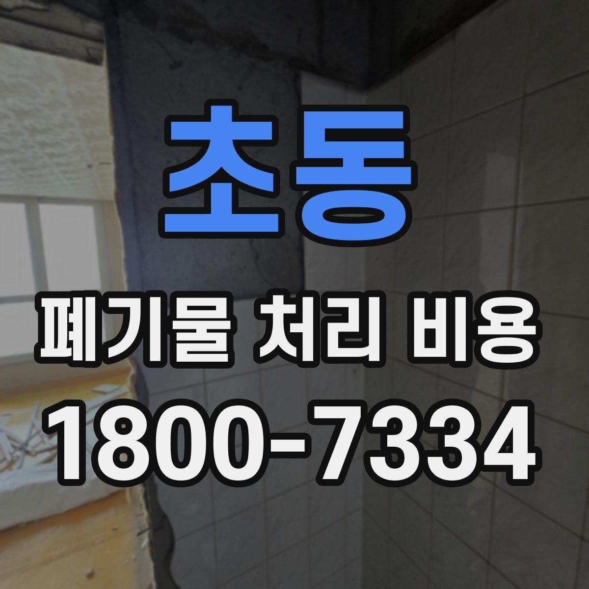 초동 폐기물 처리 비용 알아보기