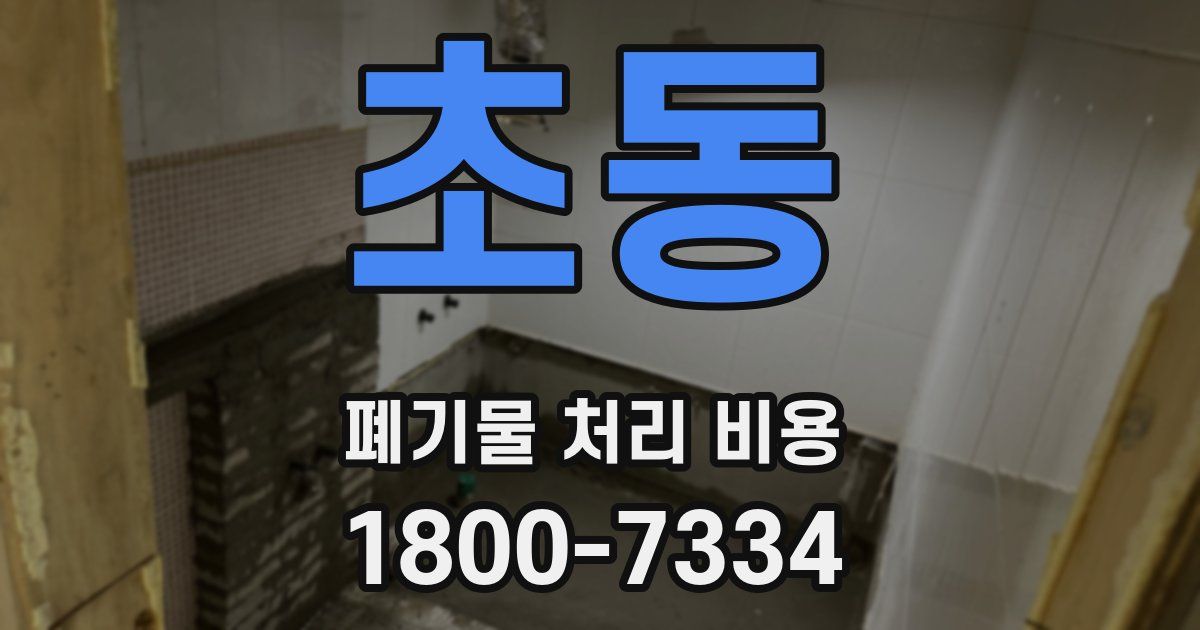 초동 폐기물 처리 비용