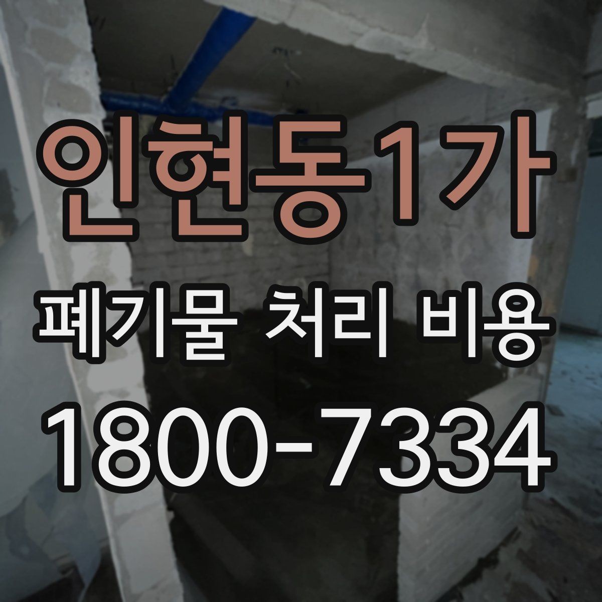 인현동1가 폐기물 처리 비용 견적을 받을 때 필요한 자료
