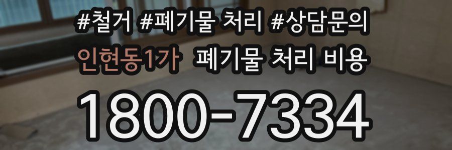 인현동1가 폐기물 처리 비용