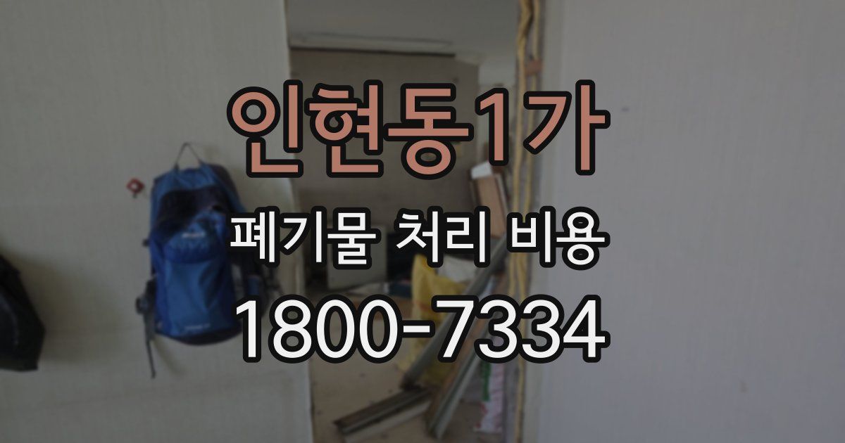 인현동1가 폐기물 처리 비용