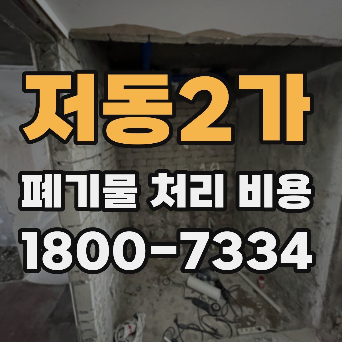 저동2가 폐기물 처리 비용 비교 시 서비스 후기보다 계약서가 중요한 이유
