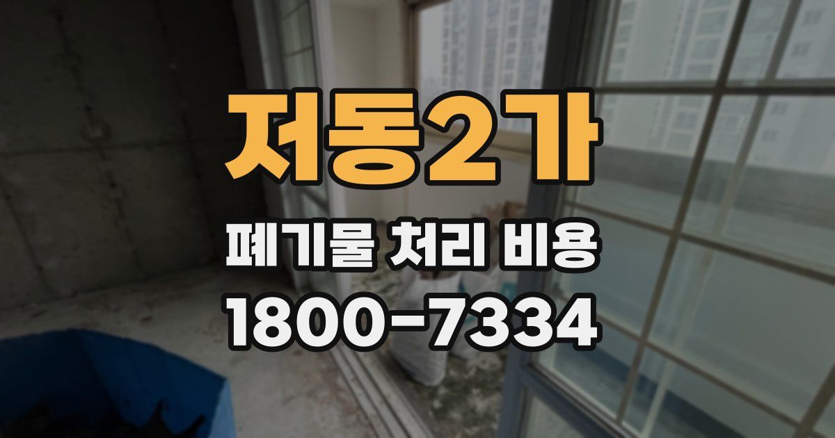 저동2가 폐기물 처리 비용