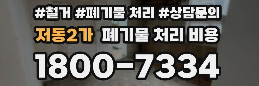 저동2가 폐기물 처리 비용