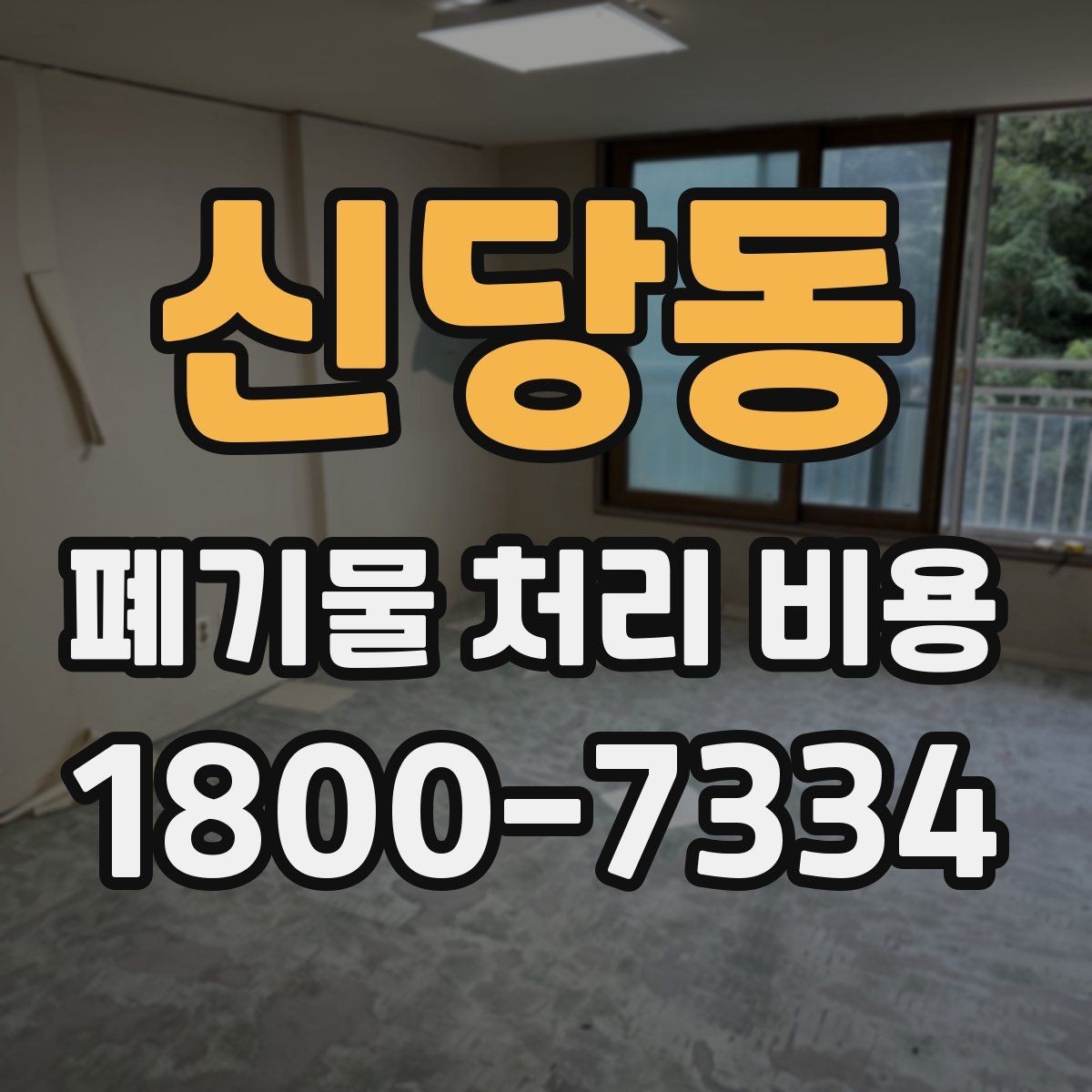 신당동 폐기물 처리 비용 산정 기준 정리