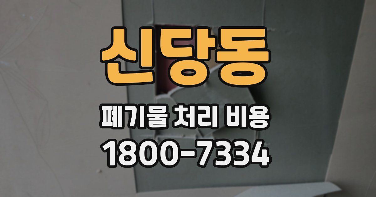 신당동 폐기물 처리 비용