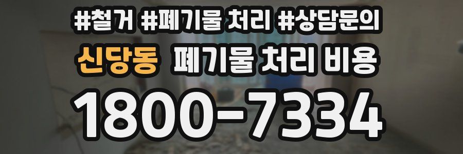 신당동 폐기물 처리 비용