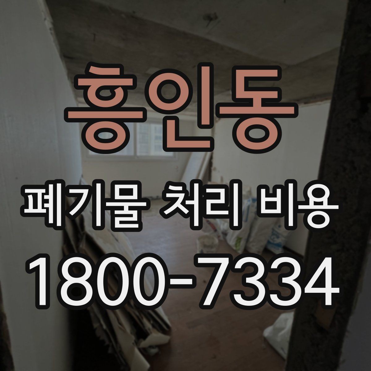 흥인동 폐기물 처리 비용 견적서에서 봐야 할 내용