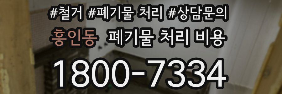 흥인동 폐기물 처리 비용