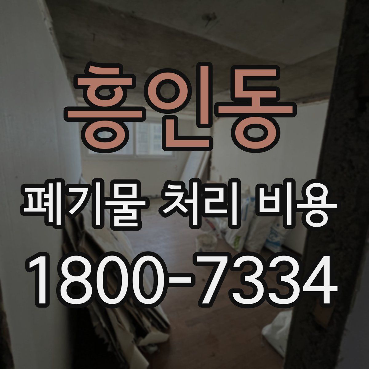 흥인동 폐기물 처리 비용