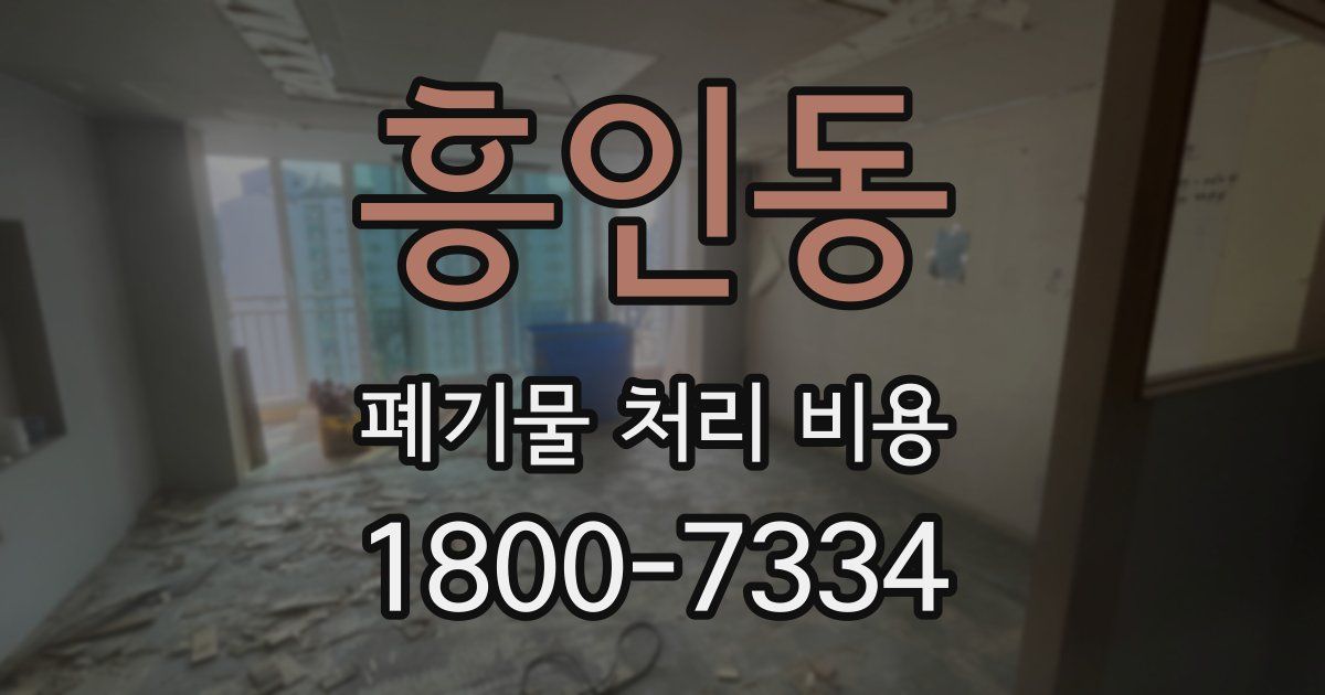 흥인동 폐기물 처리 비용